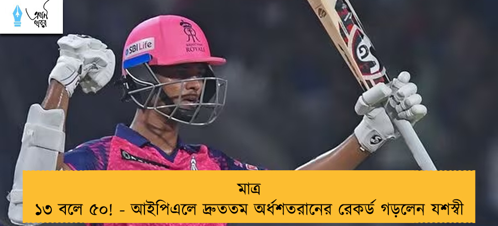 মাত্র ১৩ বলে ৫০! - আইপিএলে দ্রুততম অর্ধশতরানের রেকর্ড গড়লেন যশস্বী