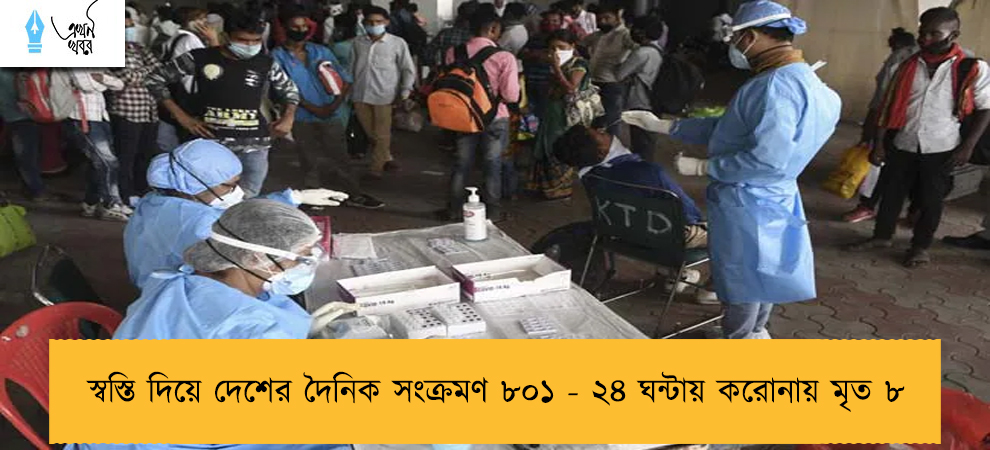 স্বস্তি দিয়ে দেশের দৈনিক সংক্রমণ ৮০১ - ২৪ ঘন্টায় করোনায় মৃত ৮
