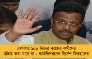 এলাকার ১০০ দিনের কাজের কর্মীদের ছাঁটাই করা যাবে না - কাউন্সিলরদের নির্দেশ ফিরহাদের
