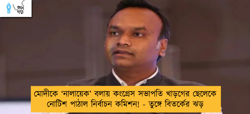 মোদীকে ‘নালায়েক’ বলায় কংগ্রেস সভাপতি খাড়গের ছেলেকে নোটিশ পাঠাল নির্বাচন কমিশন! - তুঙ্গে বিতর্কের ঝড়