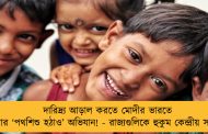 দারিদ্র্য আড়াল করতে মোদীর ভারতে এবার ‘পথশিশু হঠাও’ অভিযান! - রাজ্যগুলিকে হুকুম কেন্দ্রীয় সংস্থার