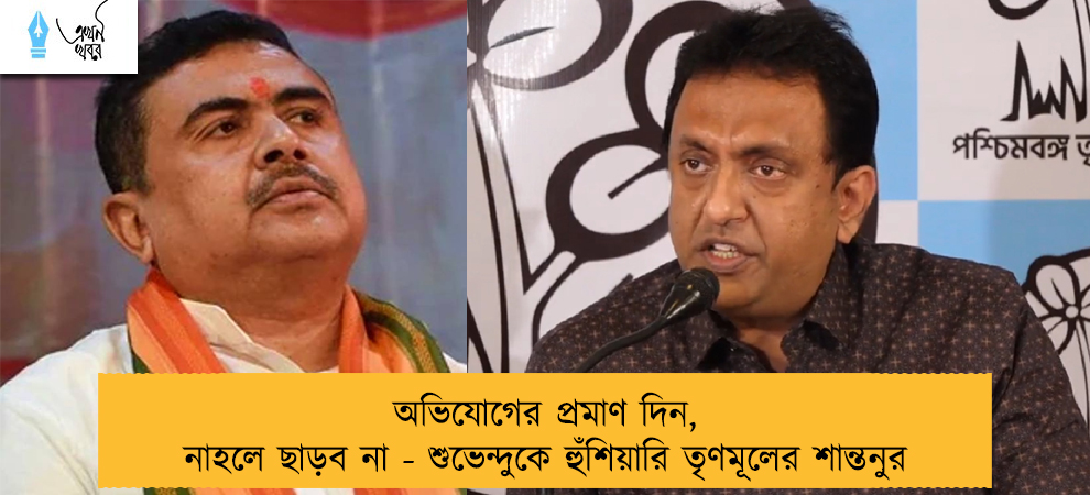 অভিযোগের প্রমাণ দিন, নাহলে ছাড়ব না - শুভেন্দুকে হুঁশিয়ারি তৃণমূলের শান্তনুর