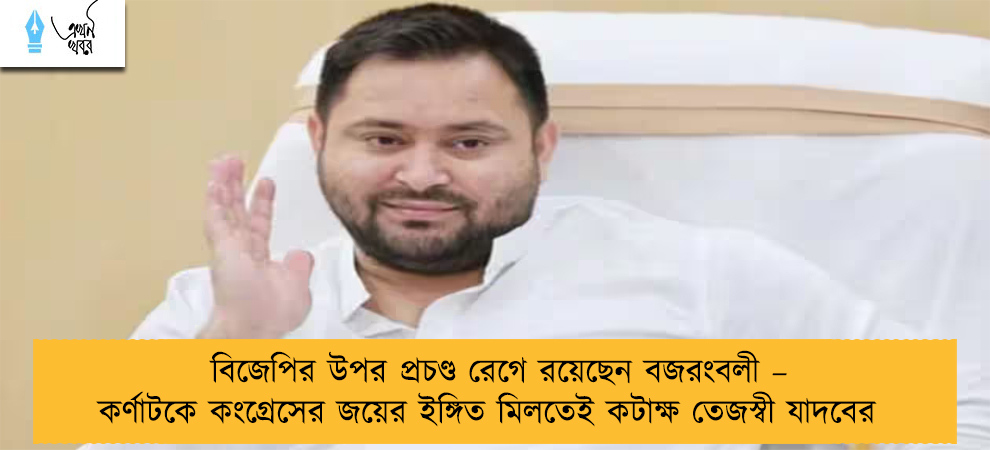 বিজেপির উপর প্রচণ্ড রেগে রয়েছেন বজরংবলী – কর্ণাটকে কংগ্রেসের জয়ের ইঙ্গিত মিলতেই কটাক্ষ তেজস্বী যাদবের