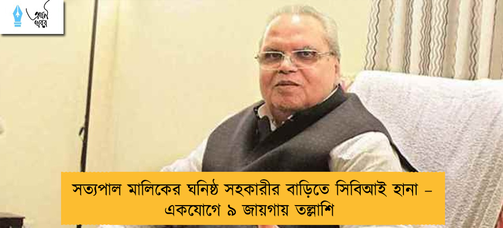 সত্যপাল মালিকের ঘনিষ্ঠ সহকারীর বাড়িতে সিবিআই হানা – একযোগে ৯ জায়গায় তল্লাশি