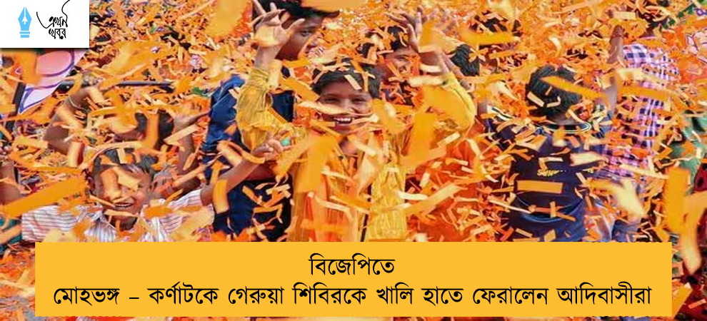 বিজেপিতে মোহভঙ্গ – কর্ণাটকে গেরুয়া শিবিরকে খালি হাতে ফেরালেন আদিবাসীরা
