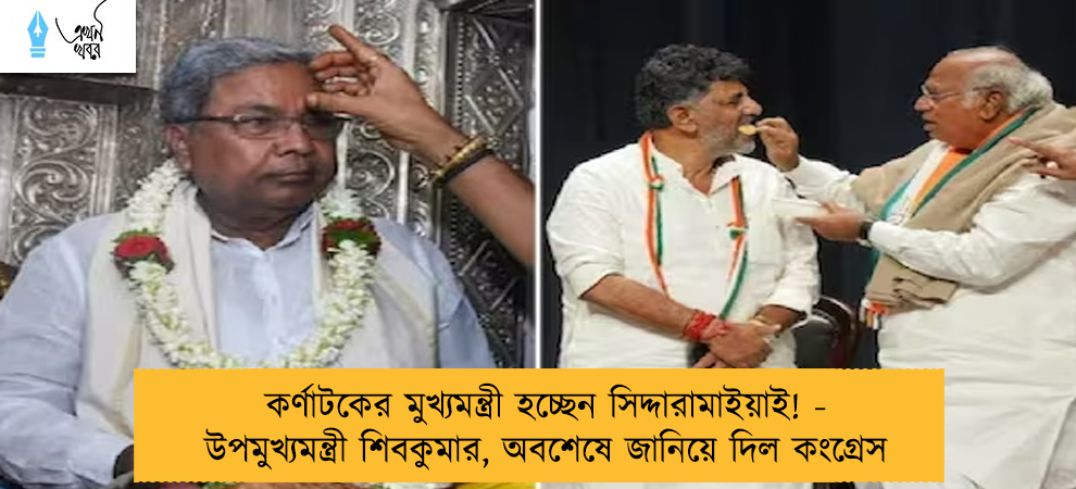 কর্ণাটকের মুখ্যমন্ত্রী হচ্ছেন সিদ্দারামাইয়াই! - উপমুখ্যমন্ত্রী শিবকুমার, অবশেষে জানিয়ে দিল কংগ্রেস