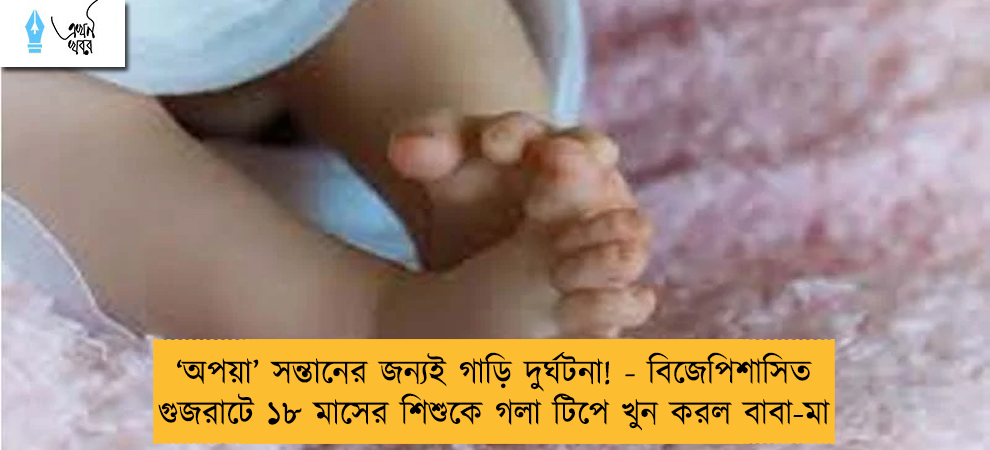 ‘অপয়া’ সন্তানের জন্যই গাড়ি দুর্ঘটনা! - বিজেপিশাসিত গুজরাটে ১৮ মাসের শিশুকে গলা টিপে খুন করল বাবা-মা