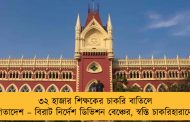 ৩২ হাজার শিক্ষকের চাকরি বাতিলে স্থগিতাদেশ – বিরাট নির্দেশ ডিভিশন বেঞ্চের, স্বস্তি চাকরিহারাদের