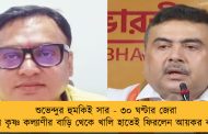 শুভেন্দুর হুমকিই সার - ৩০ ঘণ্টার জেরা শেষে কৃষ্ণ কল্যাণীর বাড়ি থেকে খালি হাতেই ফিরলেন আয়কর কর্তারা