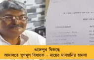 শুভেন্দুর বিরুদ্ধে আদালতে তৃণমূল বিধায়ক – দায়ের মানহানির হামলা