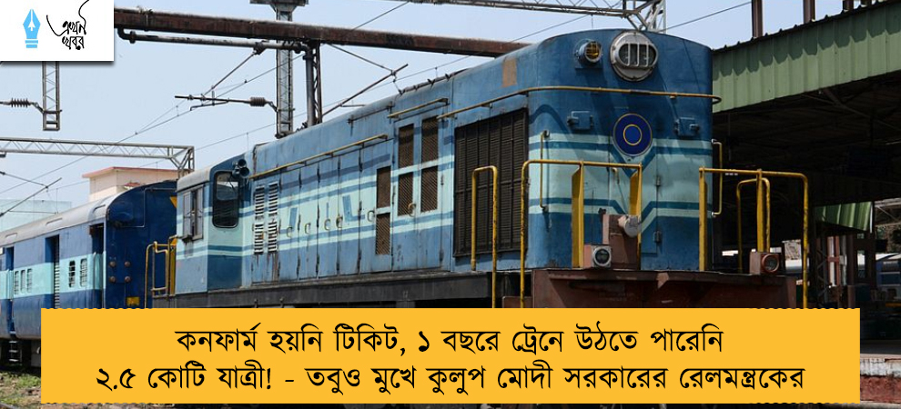 কনফার্ম হয়নি টিকিট, ১ বছরে ট্রেনে উঠতে পারেনি ২.৫ কোটি যাত্রী! - তবুও মুখে কুলুপ মোদী সরকারের রেলমন্ত্রকের