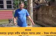 রাতের অন্ধকারে তৃণমূল কর্মীর বাড়িতে পরপর বোমা –উত্তপ্ত বসিরহাট