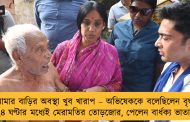 আমার বাড়ির অবস্থা খুব খারাপ – অভিষেককে বলেছিলেন বৃদ্ধ, ২৪ ঘণ্টার মধ্যেই মেরামতির তোড়জোর, পেলেন বার্ধক্য ভাতাও