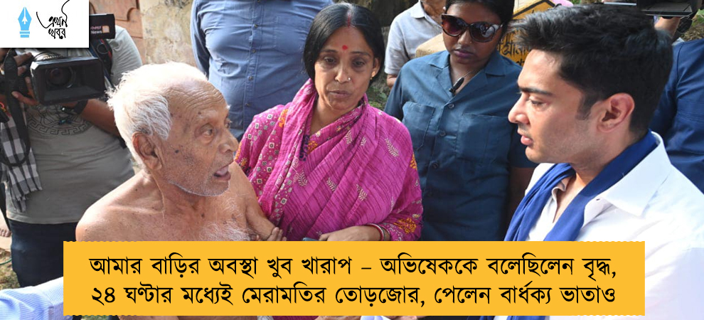 আমার বাড়ির অবস্থা খুব খারাপ – অভিষেককে বলেছিলেন বৃদ্ধ, ২৪ ঘণ্টার মধ্যেই মেরামতির তোড়জোর, পেলেন বার্ধক্য ভাতাও