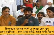 ব্রিজভূষণের 'স্নেহের স্পর্শ'-কে হেনস্থা ভেবে ভুল করেছেন কুস্তগিররা – বলল তদন্ত কমিটি, অবাক সাক্ষী-ভিনেশরা