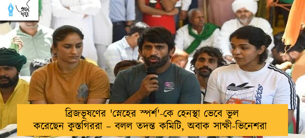ব্রিজভূষণের 'স্নেহের স্পর্শ'-কে হেনস্থা ভেবে ভুল করেছেন কুস্তগিররা – বলল তদন্ত কমিটি, অবাক সাক্ষী-ভিনেশরা