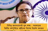 নিবিড় জনসংযোগই মূল লক্ষ্য - সরকারের দ্বিতীয় বর্ষপূর্তিতে মন্ত্রীদের বিশেষ নির্দেশ মমতার