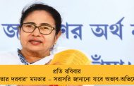 প্রতি রবিবার ‘জনতার দরবার’ মমতার – সরাসরি জানানো যাবে অভাব-অভিযোগ