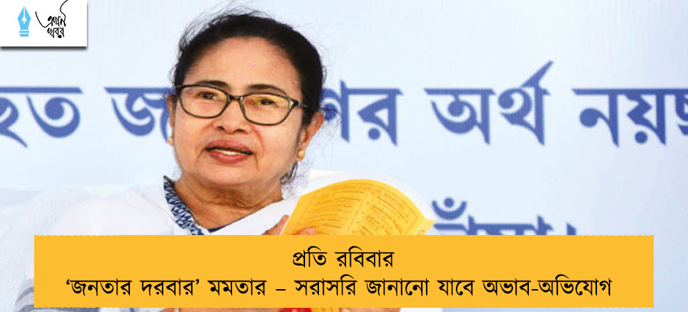 প্রতি রবিবার ‘জনতার দরবার’ মমতার – সরাসরি জানানো যাবে অভাব-অভিযোগ