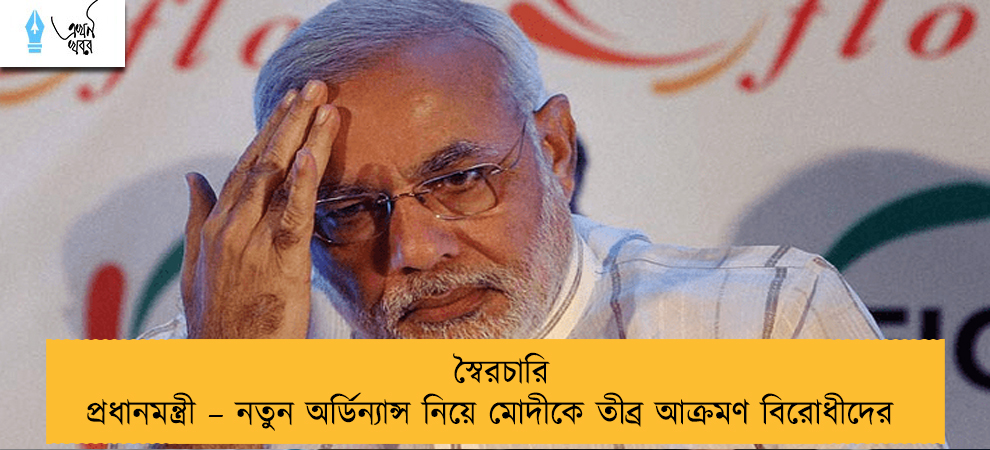 স্বৈরচারি প্রধানমন্ত্রী – নতুন অর্ডিন্যান্স নিয়ে মোদীকে তীব্র আক্রমণ বিরোধীদের