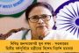 ফের মোদী সরকারের বঞ্চনার প্রতিবাদে সরব ঘাসফুল শিবির - টানা ৩২ ঘণ্টার ধরনায় বসতে চলেছে তৃণমূলের মহিলা শাখা