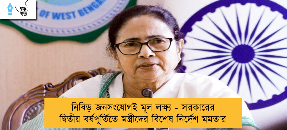নিবিড় জনসংযোগই মূল লক্ষ্য - সরকারের দ্বিতীয় বর্ষপূর্তিতে মন্ত্রীদের বিশেষ নির্দেশ মমতার
