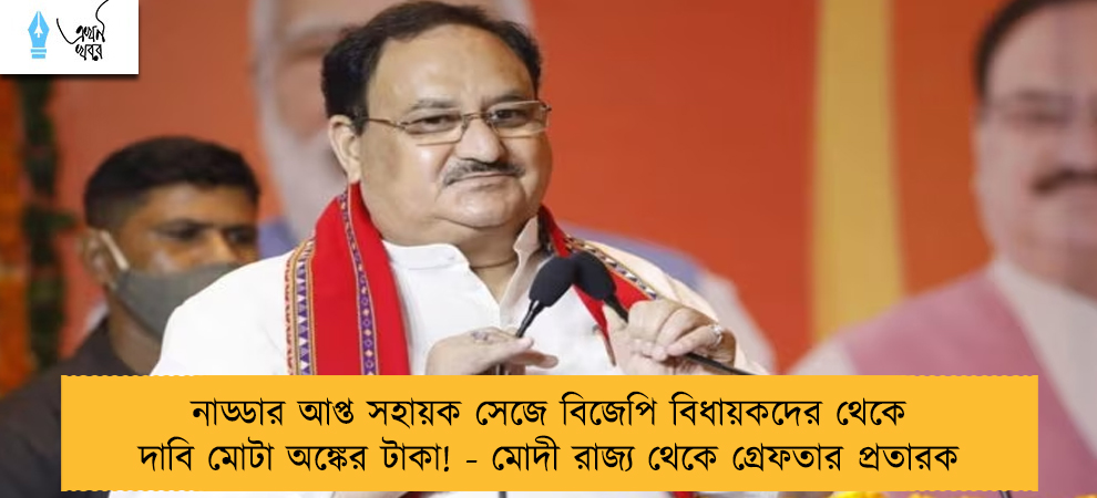 নাড্ডার আপ্ত সহায়ক সেজে বিজেপি বিধায়কদের থেকে দাবি মোটা অঙ্কের টাকা! - মোদী রাজ্য থেকে গ্রেফতার প্রতারক