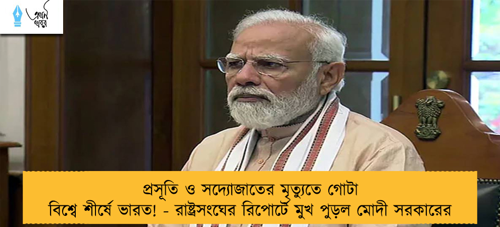 প্রসূতি ও সদ্যোজাতের মৃত্যুতে গোটা বিশ্বে শীর্ষে ভারত! - রাষ্ট্রসংঘের রিপোর্টে মুখ পুড়ল মোদী সরকারের