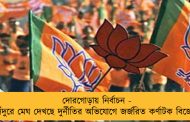 দোরগোড়ায় নির্বাচন - সিঁদুরে মেঘ দেখছে দুর্নীতির অভিযোগে জর্জরিত কর্ণাটক বিজেপি