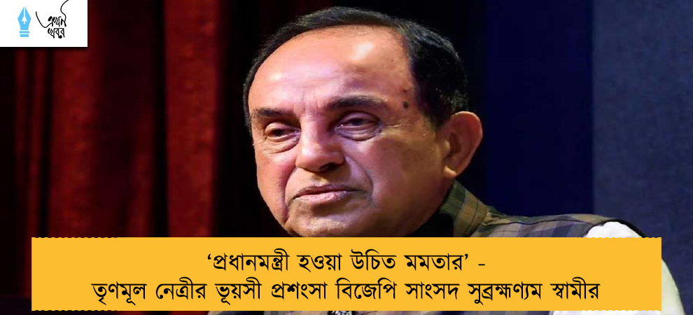 ‘প্রধানমন্ত্রী হওয়া উচিত মমতার’ - তৃণমূল নেত্রীর ভূয়সী প্রশংসা বিজেপি সাংসদ সুব্রহ্মণ্যম স্বামীর