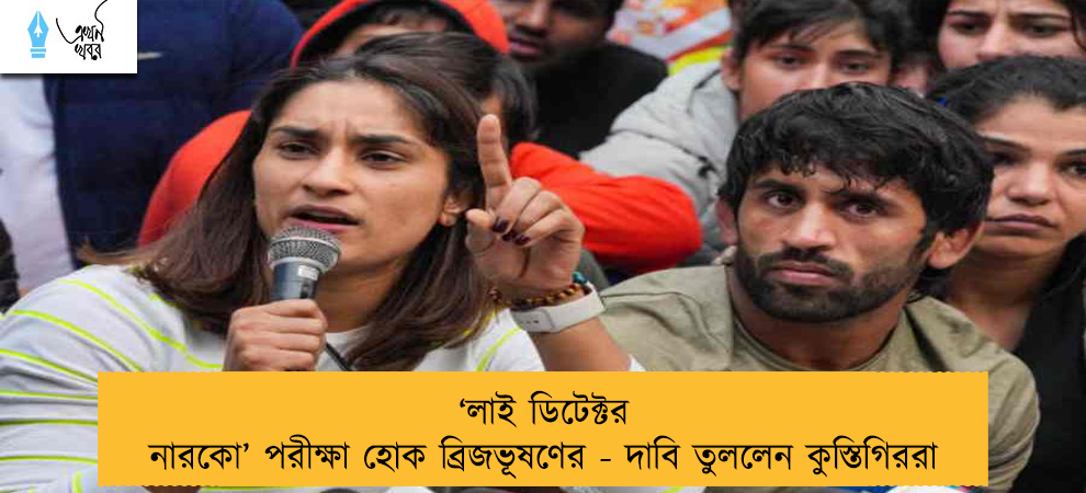 ‘লাই ডিটেক্টর নারকো’ পরীক্ষা হোক ব্রিজভূষণের - দাবি তুললেন কুস্তিগিররা