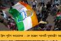 ঘোড়া কেনাবেচার ভয় - কর্ণাটকে জয়ী প্রার্থীদের অন্য রাজ্যে সরাচ্ছে কংগ্রেস