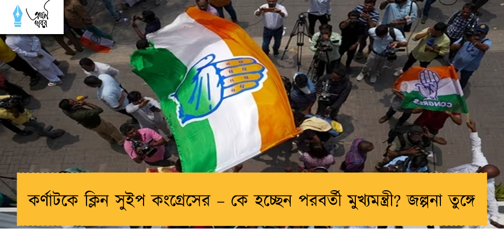 কর্ণাটকে ক্লিন সুইপ কংগ্রেসের – কে হচ্ছেন পরবর্তী মুখ্যমন্ত্রী? জল্পনা তুঙ্গে
