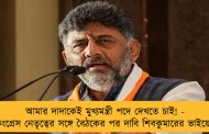আমার দাদাকেই মুখ্যমন্ত্রী পদে দেখতে চাই! - কংগ্রেস নেতৃত্বের সঙ্গে বৈঠকের পর দাবি শিবকুমারের ভাইয়ের