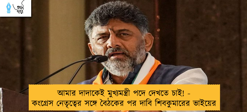 আমার দাদাকেই মুখ্যমন্ত্রী পদে দেখতে চাই! - কংগ্রেস নেতৃত্বের সঙ্গে বৈঠকের পর দাবি শিবকুমারের ভাইয়ের