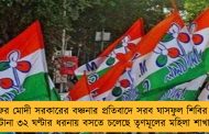 ফের মোদী সরকারের বঞ্চনার প্রতিবাদে সরব ঘাসফুল শিবির - টানা ৩২ ঘণ্টার ধরনায় বসতে চলেছে তৃণমূলের মহিলা শাখা