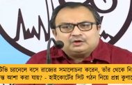 যিনি টিভি চ্যানেলে বসে রাজ্যের সমালোচনা করেন, তাঁর থেকে নিরপেক্ষ তদন্ত আশা করা যায়? - হাইকোর্টের সিট গঠন নিয়ে প্রশ্ন কুণালের