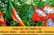 বাংলায় ডাহা ফেল বিজেপির বুথ সশক্তিকরণ অভিযান - বেজায় ক্ষেপেছেন কেন্দ্রীয় পর্যবেক্ষকরা