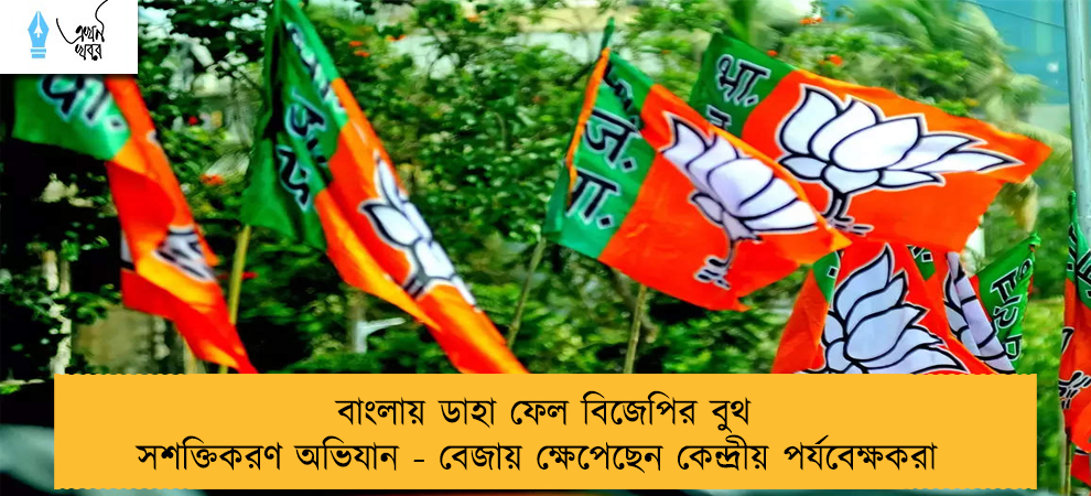 বাংলায় ডাহা ফেল বিজেপির বুথ সশক্তিকরণ অভিযান - বেজায় ক্ষেপেছেন কেন্দ্রীয় পর্যবেক্ষকরা