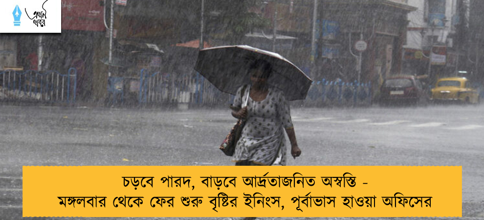 চড়বে পারদ, বাড়বে আর্দ্রতাজনিত অস্বস্তি - মঙ্গলবার থেকে ফের শুরু বৃষ্টির ইনিংস, পূর্বাভাস হাওয়া অফিসের