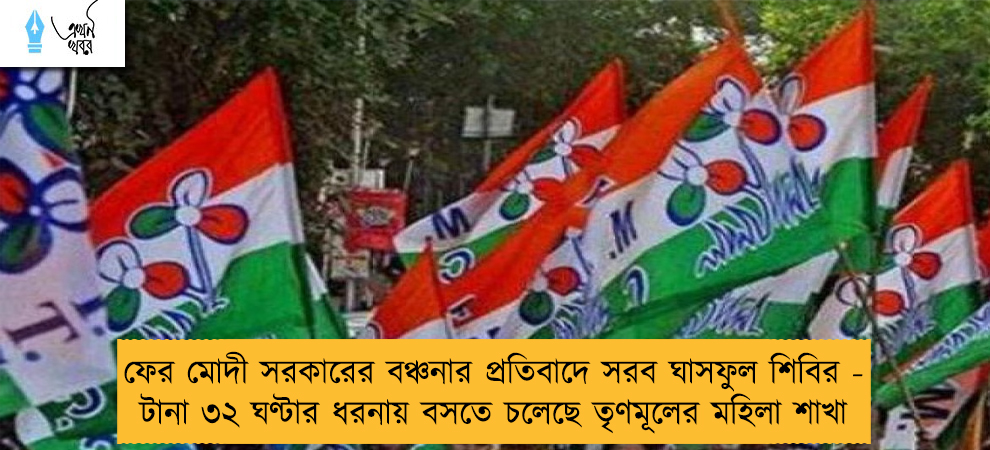 ফের মোদী সরকারের বঞ্চনার প্রতিবাদে সরব ঘাসফুল শিবির - টানা ৩২ ঘণ্টার ধরনায় বসতে চলেছে তৃণমূলের মহিলা শাখা