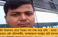 সার্ভিস রিভলবার থেকে নিজের গলা লক্ষ্য করে গুলি! - থানায় বসে আত্মহত্যার চেষ্টা পুলিশকর্মীর, আশঙ্কাজনক অবস্থায় ভর্তি হাসপাতালে