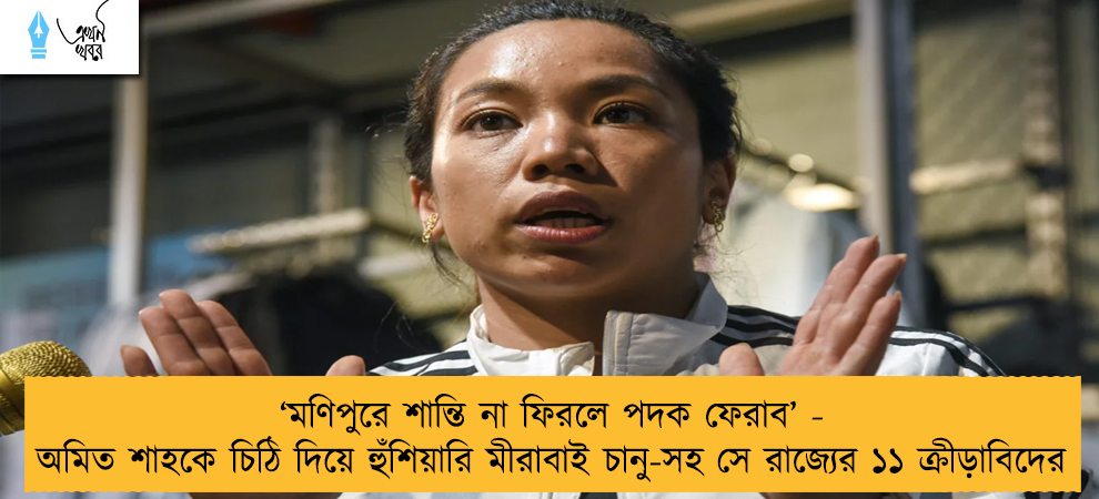 ‘মণিপুরে শান্তি না ফিরলে পদক ফেরাব’ - অমিত শাহকে চিঠি দিয়ে হুঁশিয়ারি মীরাবাই চানু-সহ সে রাজ্যের ১১ ক্রীড়াবিদের