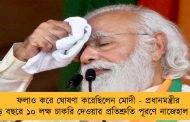 ফলাও করে ঘোষণা করেছিলেন মোদী - প্রধানমন্ত্রীর দেড় বছরে ১০ লক্ষ চাকরি দেওয়ার প্রতিশ্রুতি পূরণে নাজেহাল কেন্দ্র