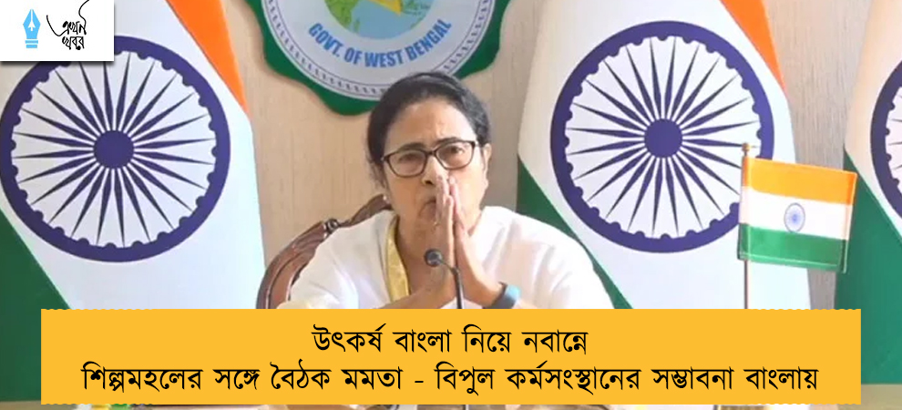 উৎকর্ষ বাংলা নিয়ে নবান্নে শিল্পমহলের সঙ্গে বৈঠক মমতা - বিপুল কর্মসংস্থানের সম্ভাবনা বাংলায়