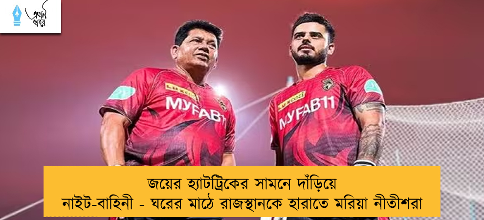 জয়ের হ্যাটট্রিকের সামনে দাঁড়িয়ে নাইট-বাহিনী - ঘরের মাঠে রাজস্থানকে হারাতে মরিয়া নীতীশরা