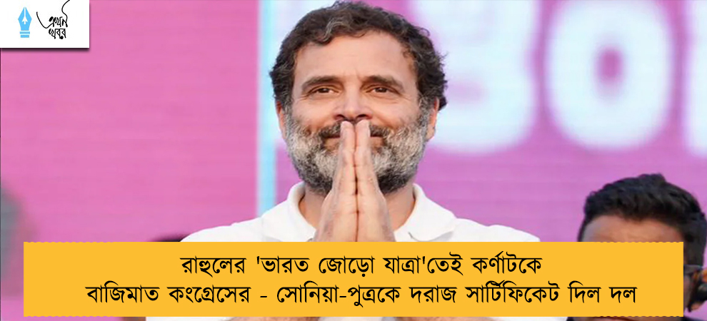 রাহুলের 'ভারত জোড়ো যাত্রা'তেই কর্ণাটকে বাজিমাত কংগ্রেসের - সোনিয়া-পুত্রকে দরাজ সার্টিফিকেট দিল দল