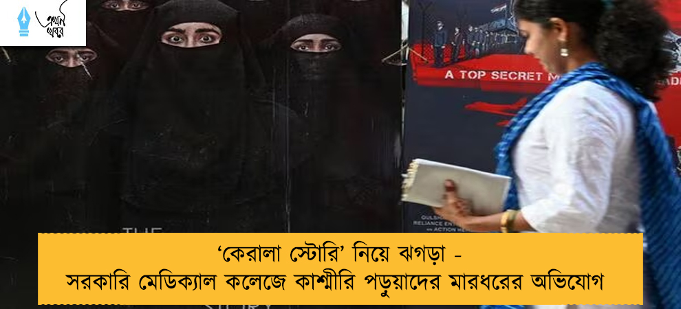 ‘কেরালা স্টোরি’ নিয়ে ঝগড়া - সরকারি মেডিক্যাল কলেজে কাশ্মীরি পড়ুয়াদের মারধরের অভিযোগ