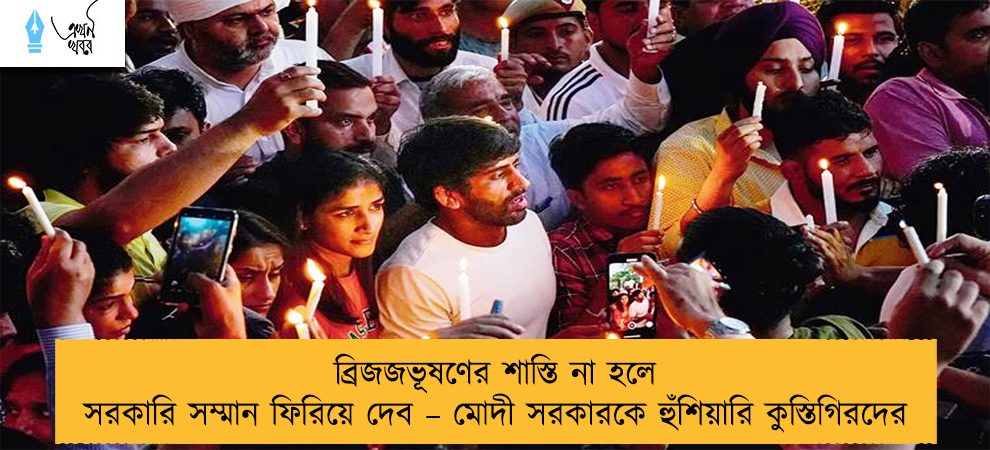 ব্রিজজভূষণের শাস্তি না হলে সরকারি সম্মান ফিরিয়ে দেব – মোদী সরকারকে হুঁশিয়ারি কুস্তিগিরদের