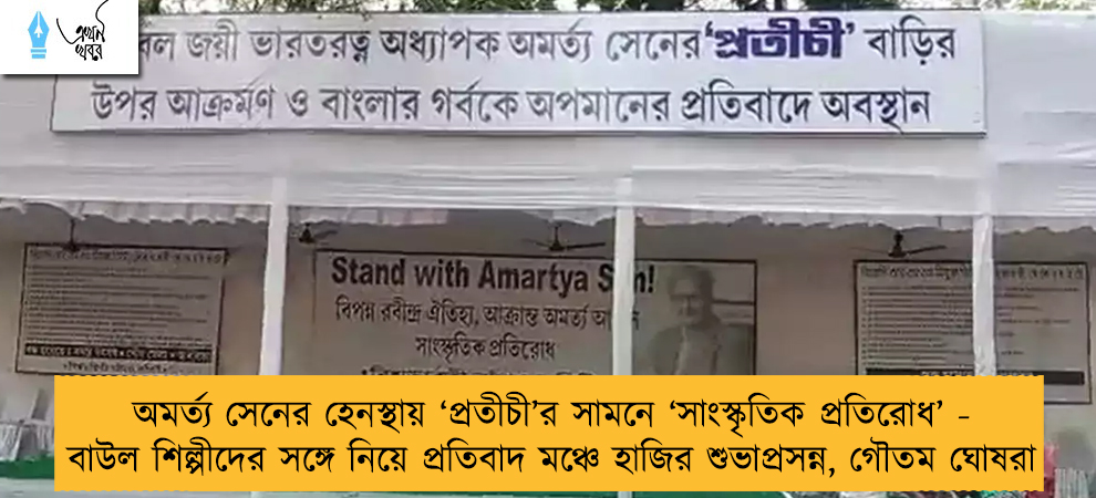 অমর্ত্য সেনের হেনস্থায় ‘প্রতীচী’র সামনে ‘সাংস্কৃতিক প্রতিরোধ’ - বাউল শিল্পীদের সঙ্গে নিয়ে প্রতিবাদ মঞ্চে হাজির শুভাপ্রসন্ন, গৌতম ঘোষরা